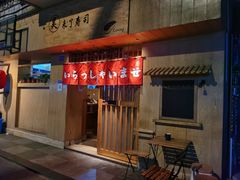 门面-昊·来了寿司(双楠2店)
