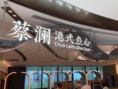 -蔡澜点心·粤菜(丽泽天街店)