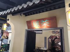 门面-绿茶餐厅(昌平悦荟店)