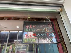 门面-栗酥饼(南长街店)