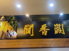 -闻香阁·清真(光荣道店)