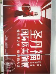 -成都艾特他整形外科医院