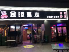 门面-金陵暴走小龙虾·迷踪蟹(凯德MALL店)