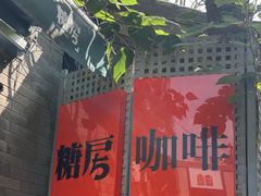 -糖房咖啡(南锣鼓巷店)