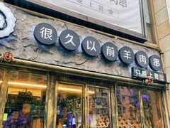 -很久以前羊肉串(大华三路店)