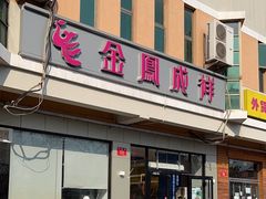 -金凤成祥(蓝旗营店)