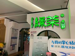 -绿茶餐厅(西单老佛爷店)