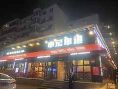 门面-申记串道和和旗舰店(北行店)