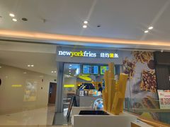 门面-纽约薯条(世豪广场店)