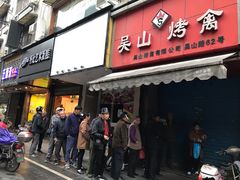 门面-吴山烤禽 (吴山路店)