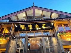门面-木王宴语·野生鲜菌火锅(玉河店)