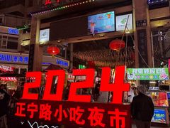 -正宁路小吃夜市