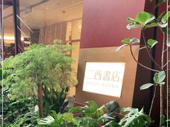 -二酉书店TOYOU BOOKS