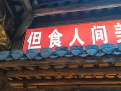 -大傻徽菜园·中国徽菜大师(老街店)