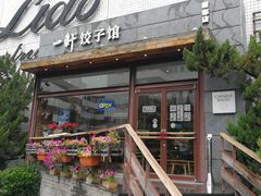 门面-一轩饺子馆(丽都店)