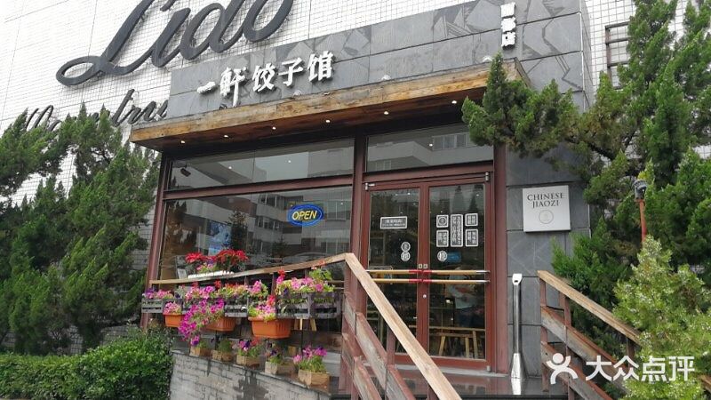 一轩饺子馆(丽都店)门面图片