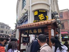 -叶氏麻糍(鼓浪屿店)