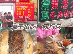 -老西关黄老太牛肉烧饼