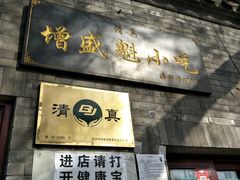 门面-增盛魁小吃店