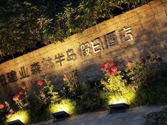 -南阳建业森林半岛假日酒店