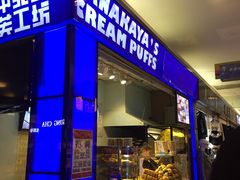 门面-田中先生の泡芙工坊(胜利店)