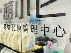 -萌小它宠物健康管理中心(怡海家园店)