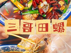 -三哥田螺(北书院街店)