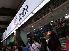 -闻酥园(青羊区文殊坊店)