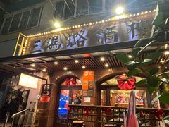 -三玛璐酒楼(汉口路店)