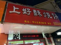 -上好酥烧饼(虹桥中心店)