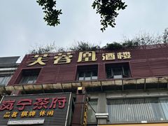 -芙蓉凰花园酒楼