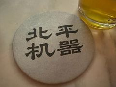-北平机器Peiping Machine(方家店)