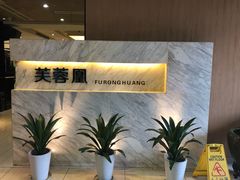 门面-芙蓉凰花园酒楼