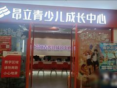 -昂立青少儿成长中心(宝山万达校区)