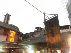 -盟重烧烤(东瓜山创始店)
