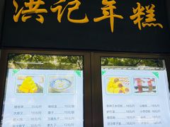 -牛街洪记小吃店(牛街店)