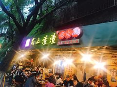 门面-岗上渣渣老火锅(两路口店)