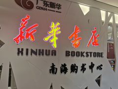 -新华书店(保利水城店)