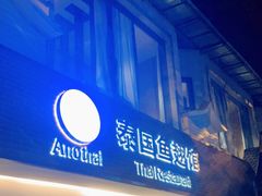 门面-阿诺泰·泰国餐厅(棕北店)