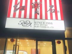 门面-红宝石·鲜奶小方·海派西点房(金杨店)