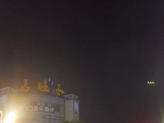 -马旺子酒楼
