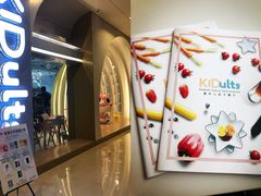 -KIDults童伴儿亲子餐厅(达美中心广场店)