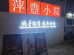 -萍豐小院·崇仁路鸭子煲