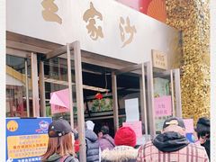 门面-王家沙点心店(南京西路总店)