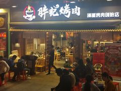 门面-胖记烤肉(江汉路店)