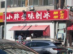 -小胖老味刨冰