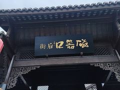 -磁器口古镇