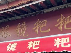 门面-眼镜粑粑