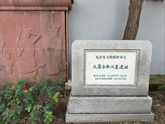 -北京大葆台遗址博物馆