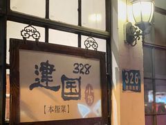-建国328 本帮小馆·面馆
